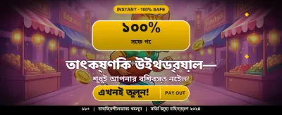 দ্রুত ডিপোজিট এবং উইথড্রয়াল